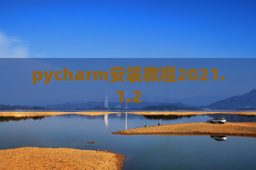 pycharm安装教程2021.1.2